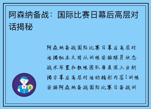 阿森纳备战：国际比赛日幕后高层对话揭秘