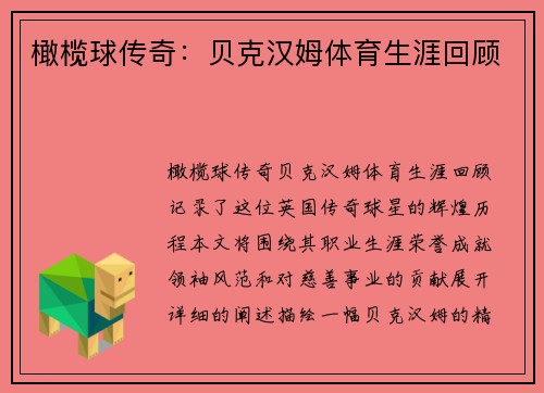 橄榄球传奇：贝克汉姆体育生涯回顾