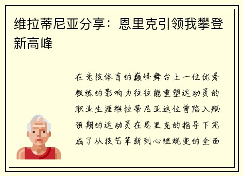 维拉蒂尼亚分享：恩里克引领我攀登新高峰