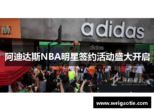 阿迪达斯NBA明星签约活动盛大开启