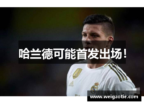 哈兰德可能首发出场！