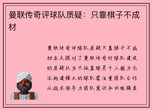 曼联传奇评球队质疑：只靠棋子不成材